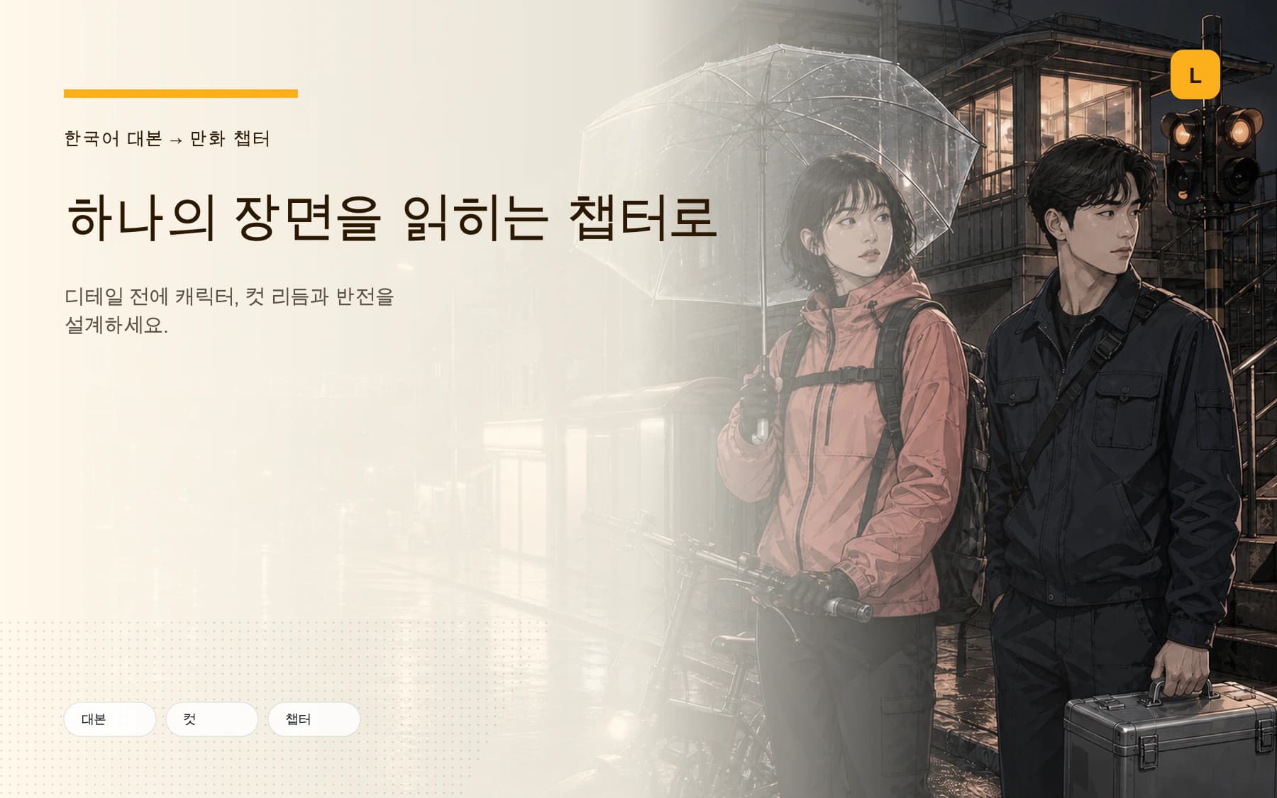 서울의 오리지널 야간 이야기와 고정 캐릭터를 사용한 한국어 AI 만화 생성기 포스터